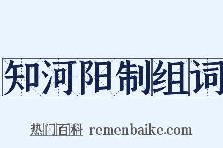 知河阳制组词是什么意思的图片
